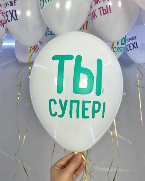 Шары с хвалебными надписями