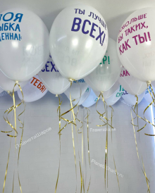 Шары с хвалебными надписями