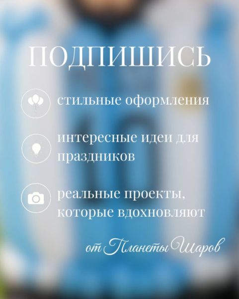 Месси из воздушных шаров